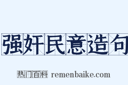 强奸民意造句是什么意思的图片